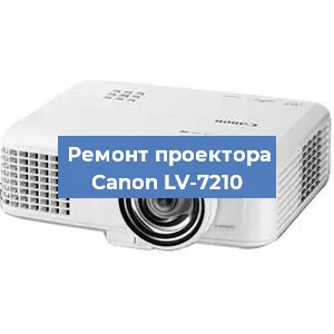 Замена проектора Canon LV-7210 в Санкт-Петербурге